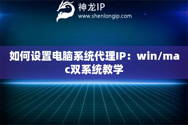 如何設(shè)置電腦系統(tǒng)代理IP：win/mac雙系統(tǒng)教學(xué)