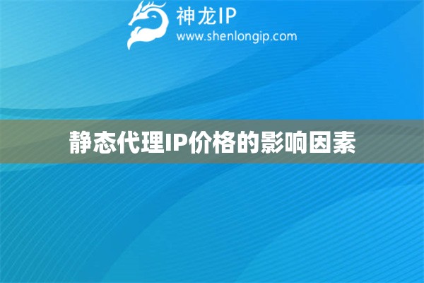 靜態(tài)代理IP價(jià)格的影響因素