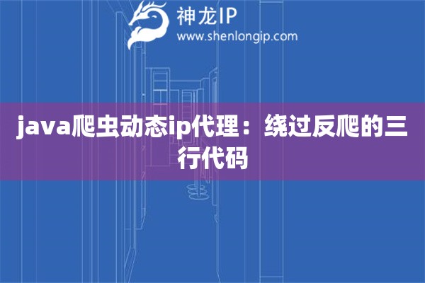 java爬蟲動態(tài)ip代理：繞過反爬的三行代碼