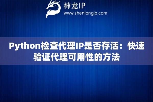 Python檢查代理IP是否存活：快速驗證代理可用性的方法