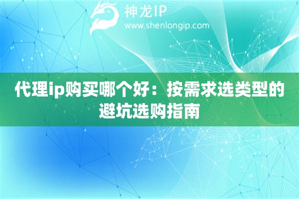 代理ip購買哪個(gè)好：按需求選類型的避坑選購指南