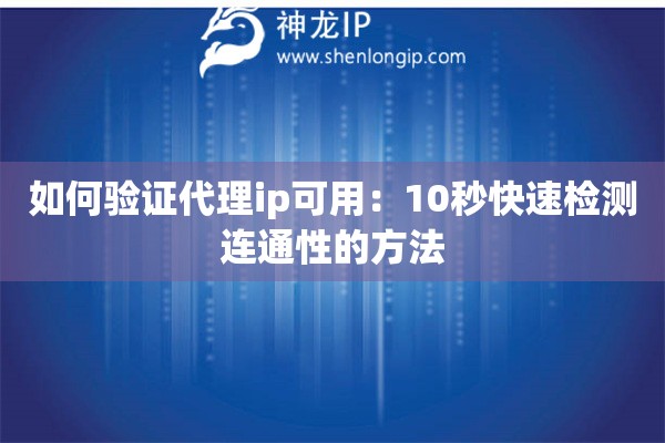 如何驗(yàn)證代理ip可用：10秒快速檢測(cè)連通性的方法