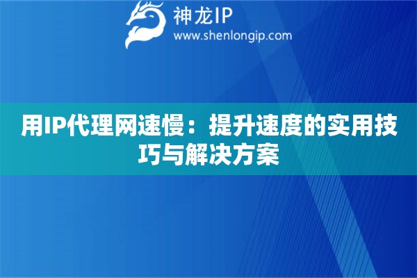 用IP代理網速慢：提升速度的實用技巧與解決方案