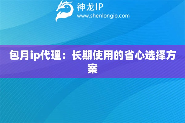 包月ip代理：長期使用的省心選擇方案