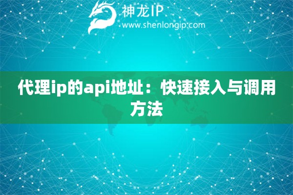 代理ip的api地址：快速接入與調(diào)用方法