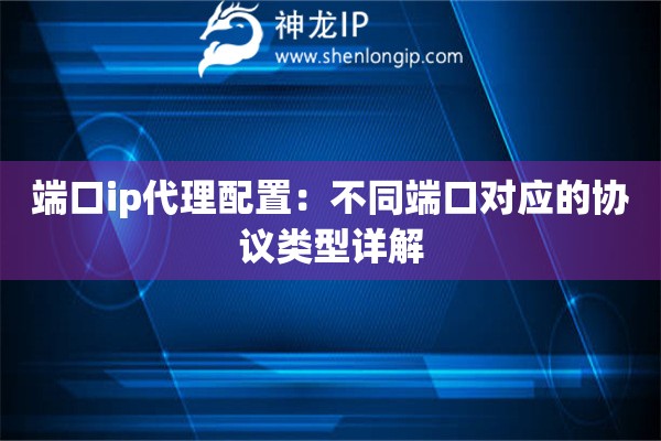 端口ip代理配置：不同端口對(duì)應(yīng)的協(xié)議類(lèi)型詳解