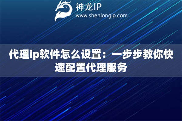 代理ip軟件怎么設(shè)置:一步步教你快速配置代理服務(wù) 代理ip軟件怎么設(shè)置:一步步教你快速配置代理服務(wù)
