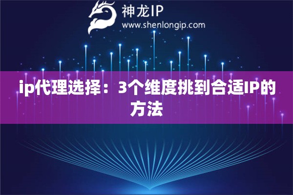 ip代理選擇：3個維度挑到合適IP的方法