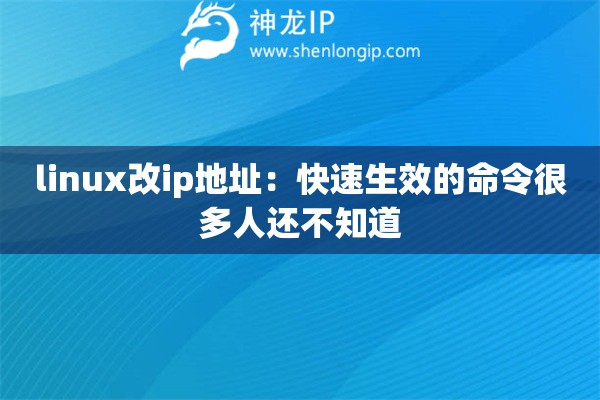 linux改ip地址：快速生效的命令很多人還不知道