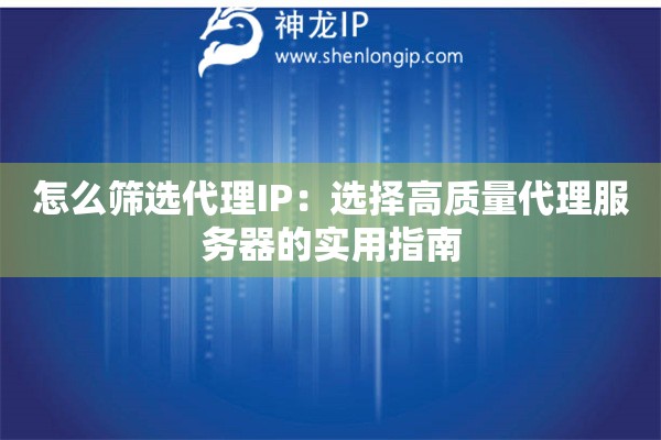 怎么篩選代理IP：選擇高質(zhì)量代理服務(wù)器的實用指南