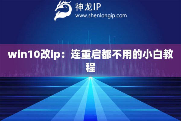 win10改ip：連重啟都不用的小白教程