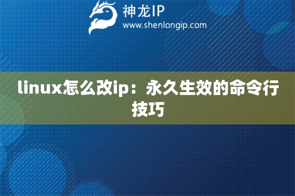 linux怎么改ip：永久生效的命令行技巧