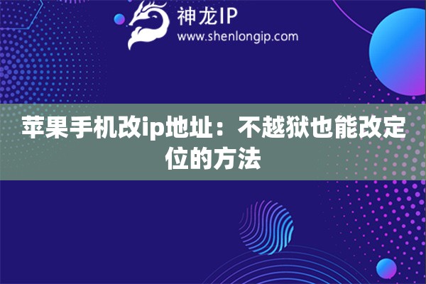 蘋果手機(jī)改ip地址：不越獄也能改定位的方法