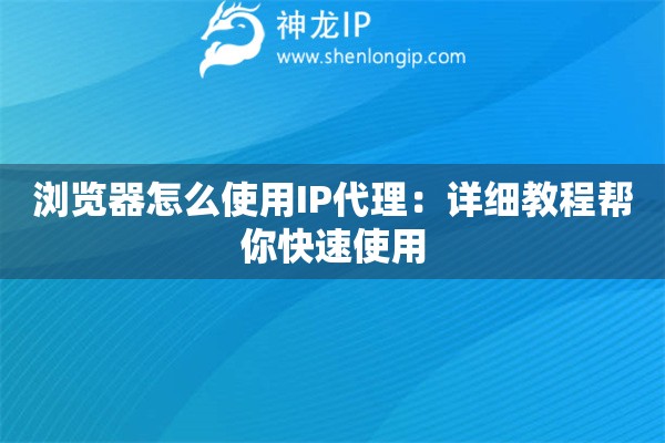 瀏覽器怎么使用IP代理：詳細教程幫你快速使用