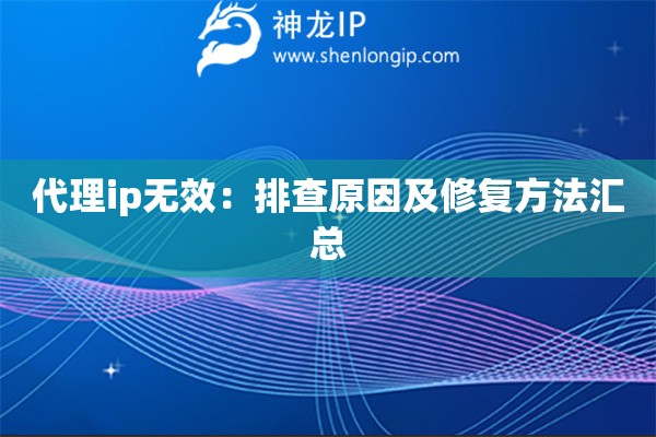 代理ip無(wú)效：排查原因及修復(fù)方法匯總