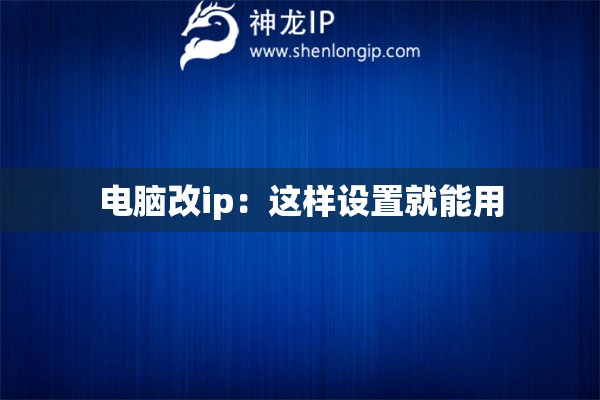 電腦改ip：這樣設(shè)置就能用