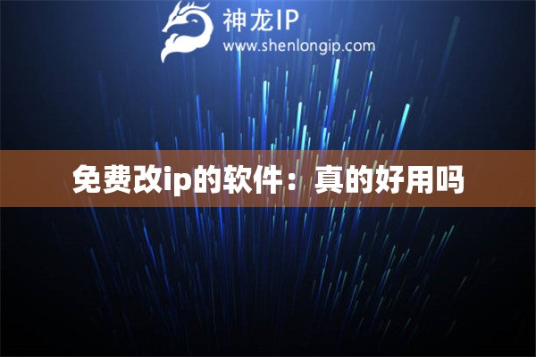 免費(fèi)改ip的軟件：真的好用嗎