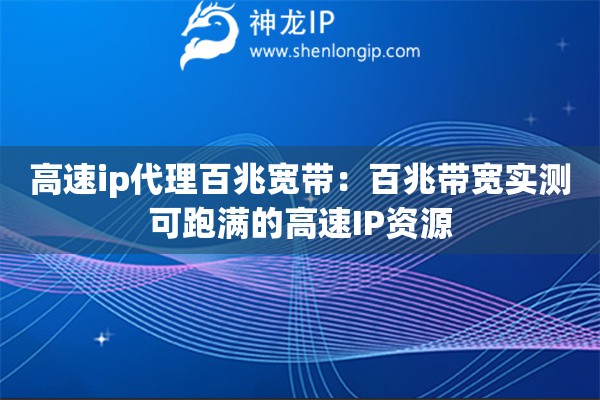 高速ip代理百兆寬帶：百兆帶寬實(shí)測可跑滿的高速IP資源