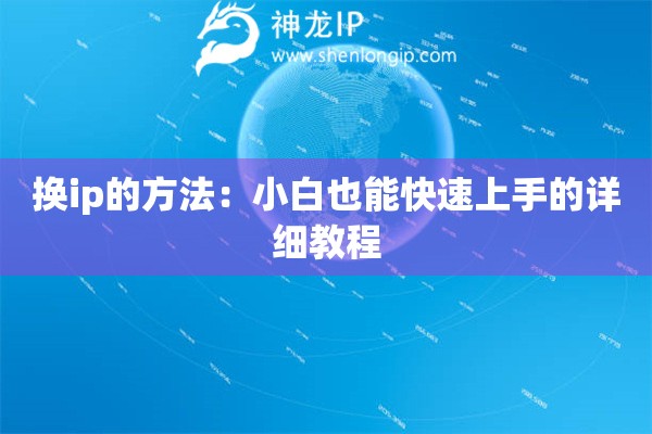 換ip的方法：小白也能快速上手的詳細(xì)教程