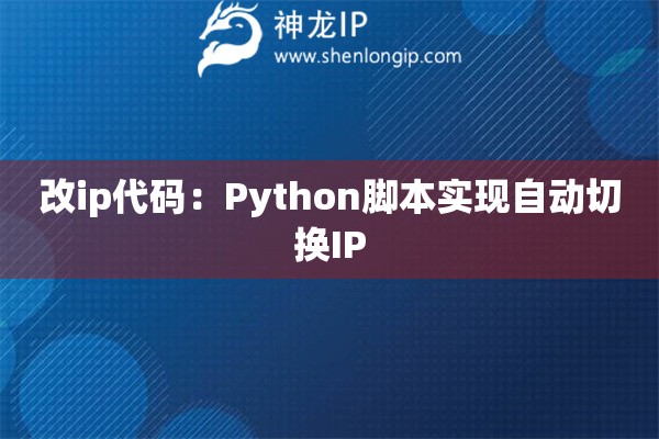 改ip代碼：Python腳本實(shí)現(xiàn)自動(dòng)切換IP