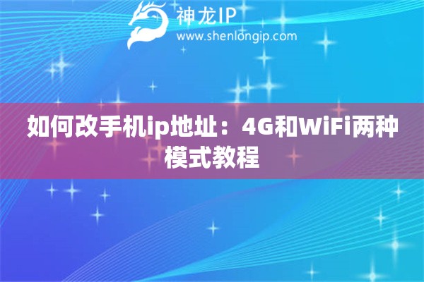 如何改手機ip地址：4G和WiFi兩種模式教程
