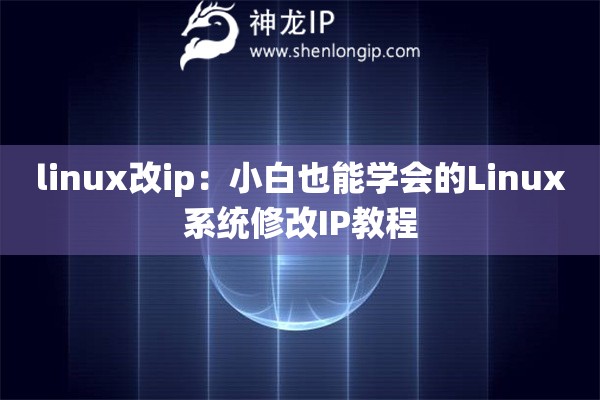 linux改ip：小白也能學(xué)會的Linux系統(tǒng)修改IP教程