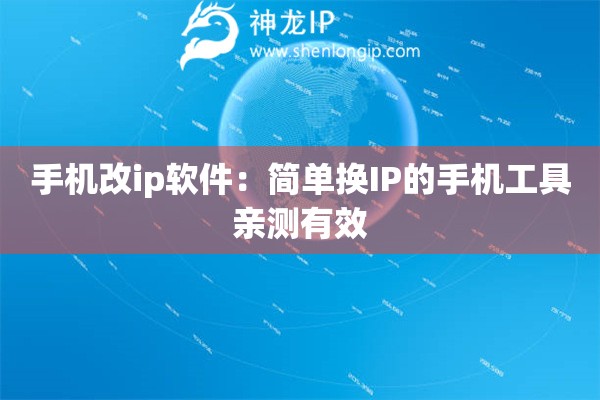 手機(jī)改ip軟件：簡單換IP的手機(jī)工具親測有效