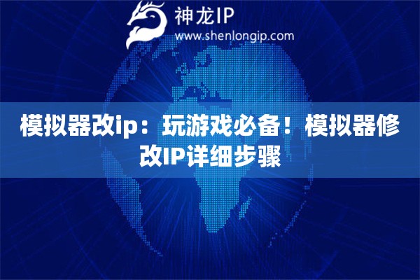 模擬器改ip：玩游戲必備！模擬器修改IP詳細(xì)步驟
