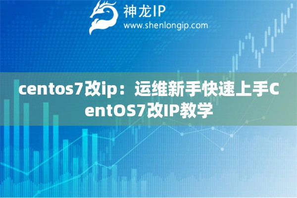 centos7改ip：運(yùn)維新手快速上手CentOS7改IP教學(xué)