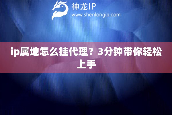 ip屬地怎么掛代理？3分鐘帶你輕松上手