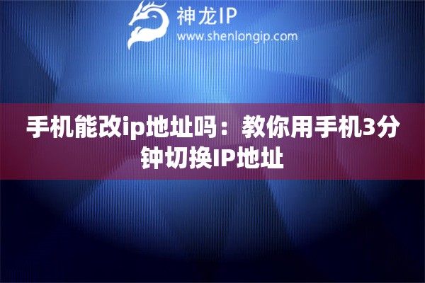 手機(jī)能改ip地址嗎：教你用手機(jī)3分鐘切換IP地址