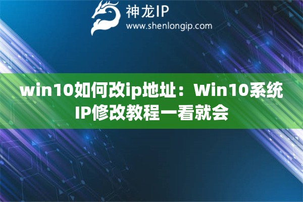 win10如何改ip地址：Win10系統(tǒng)IP修改教程一看就會(huì)