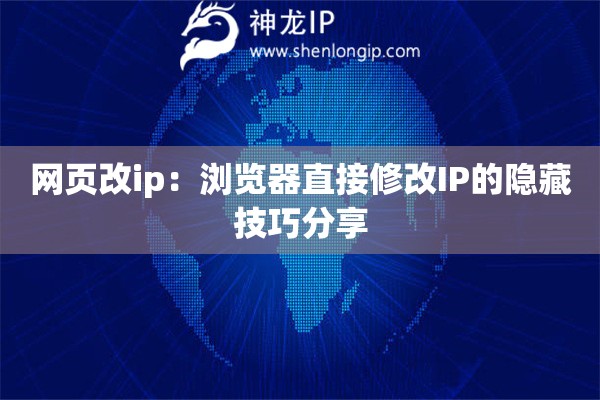 網(wǎng)頁改ip：瀏覽器直接修改IP的隱藏技巧分享
