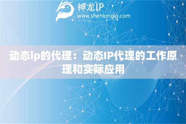 動(dòng)態(tài)ip的代理：動(dòng)態(tài)IP代理的工作原理和實(shí)際應(yīng)用