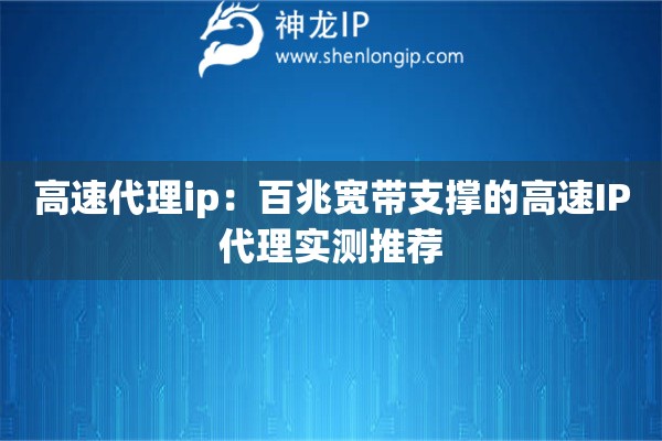 高速代理ip：百兆寬帶支撐的高速IP代理實(shí)測(cè)推薦