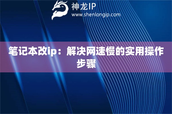 筆記本改ip：解決網(wǎng)速慢的實(shí)用操作步驟