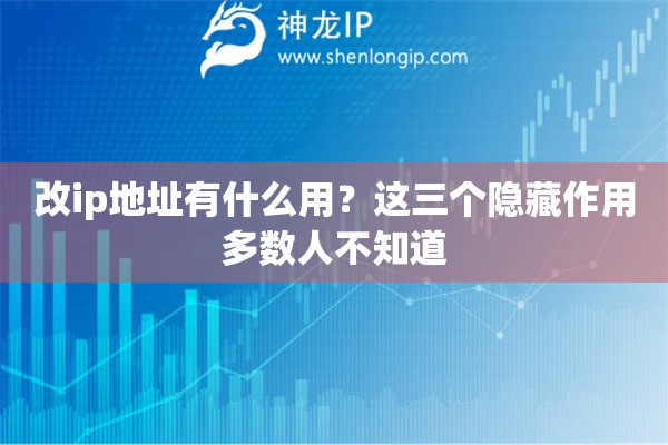 改ip地址有什么用？這三個(gè)隱藏作用多數(shù)人不知道
