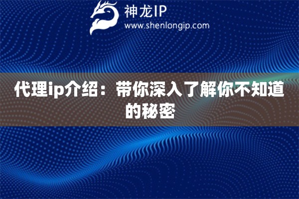 代理ip介紹：帶你深入了解你不知道的秘密