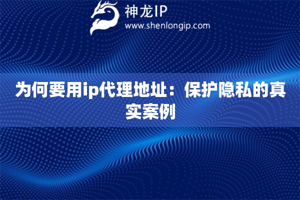 為何要用ip代理地址：保護(hù)隱私的真實(shí)案例