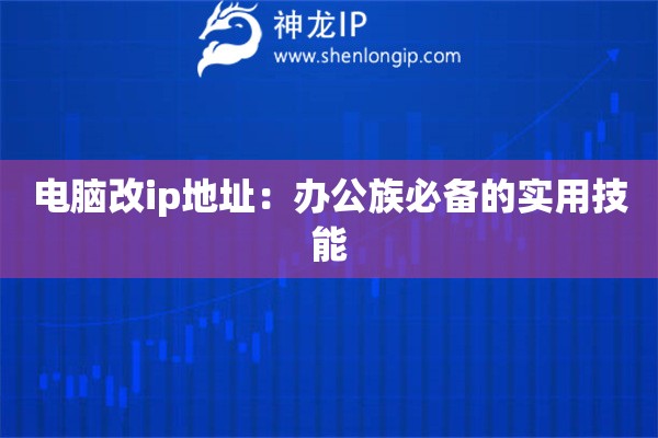 電腦改ip地址：辦公族必備的實用技能