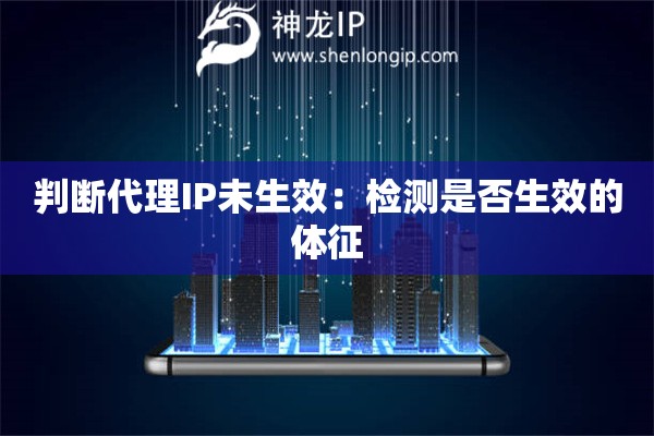 判斷代理IP未生效：檢測是否生效的體征
