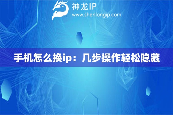 手機(jī)怎么換ip：幾步操作輕松隱藏