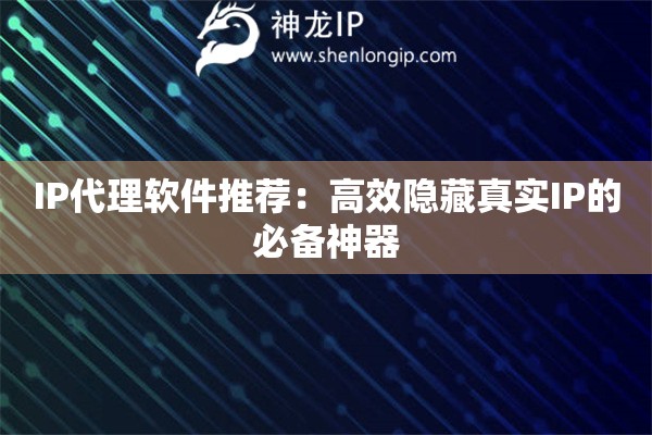IP代理軟件推薦：高效隱藏真實IP的必備神器