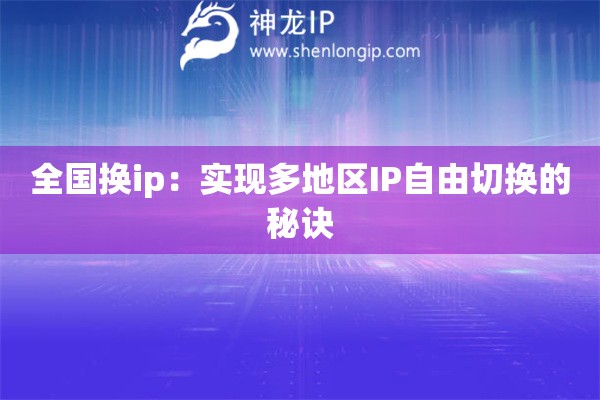 全國換ip：實現(xiàn)多地區(qū)IP自由切換的秘訣