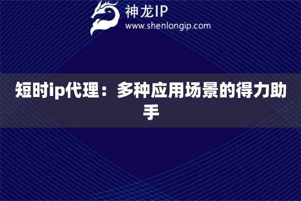 短時(shí)ip代理：多種應(yīng)用場(chǎng)景的得力助手