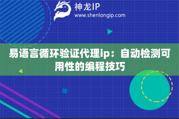 易語言循環(huán)驗證代理ip：自動檢測可用性的編程技巧