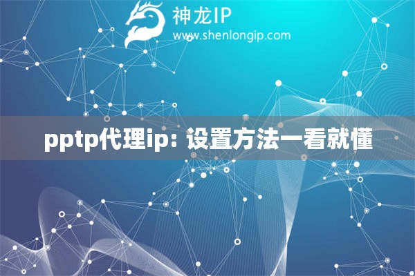 pptp代理ip: 設(shè)置方法一看就懂