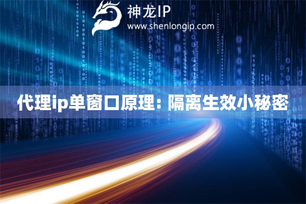 代理ip單窗口原理: 隔離生效小秘密