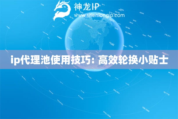 ip代理池使用技巧: 高效輪換小貼士