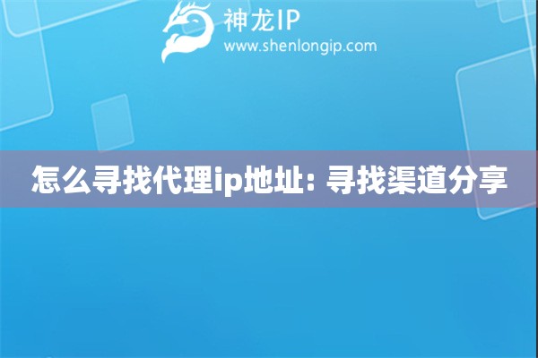 怎么尋找代理ip地址: 尋找渠道分享